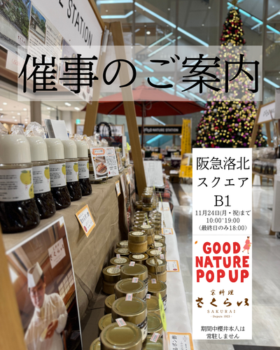 催事出品のご案内:GOOD NATURE POPUP