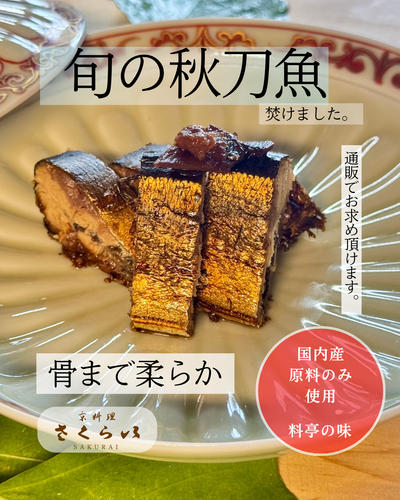 【季節限定】京料理さくらいの「骨まで柔らかい秋刀魚焚き」販売開始!
