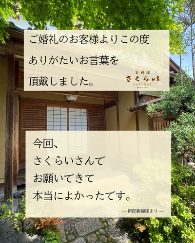 <上賀茂弊店をご利用の声>ご婚礼のお客様から感想を頂きました。
