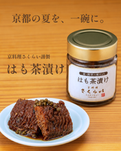 画像をギャラリービューアに読み込む, これぞ京の味「はも茶漬け」