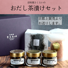 画像をギャラリービューアに読み込む, 「京料理さくらい」のギフト:プレミアムな「おだし茶漬け」セット
