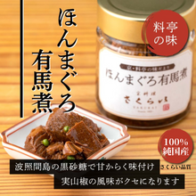 画像をギャラリービューアに読み込む, 「ほんまぐろ有馬煮」~白ごはんを、たっぷり用意ください~