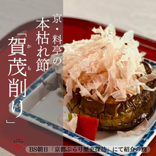 画像をギャラリービューアに読み込む, <ご注文毎に削ります>本枯れ節「賀茂削り」~店主が削るかつお節~25g入り