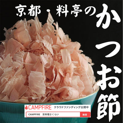 「賀茂削り」を商品化したい　クラウドファンディング初挑戦記～4～
