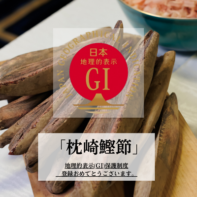 🎉「枕崎鰹節」地理的表示(GI)保護制度 登録おめでとうございます🎉