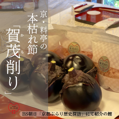 「賀茂なすの蒸し焼き～賀茂削りのせ」について～②