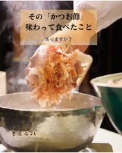 画像をギャラリービューアに読み込む, ＜ご注文毎に削ります＞本枯れ節「賀茂削り」～店主が削るかつお節～25g入り　
