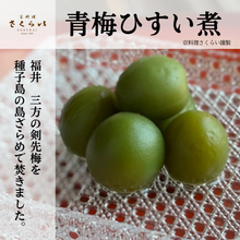 画像をギャラリービューアに読み込む, 「青梅ひすい煮」上品な甘さに仕上げました。
