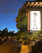 画像をギャラリービューアに読み込む, これぞ京の味「はも茶漬け」
