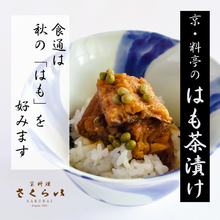 画像をギャラリービューアに読み込む, これぞ京の味「はも茶漬け」～京料理さくらい謹製～
