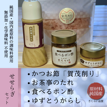 画像をギャラリービューアに読み込む, 「せせらぎセット」おすすめの調味料を組み合わせました。

