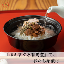 画像をギャラリービューアに読み込む, 「ほんまぐろ有馬煮」～白ごはんを、たっぷり用意ください～　
