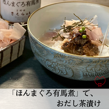画像をギャラリービューアに読み込む, 「ほんまぐろ有馬煮」～白ごはんを、たっぷり用意ください～　
