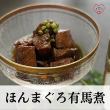 画像をギャラリービューアに読み込む, 「ほんまぐろ有馬煮」～白ごはんを、たっぷり用意ください～　
