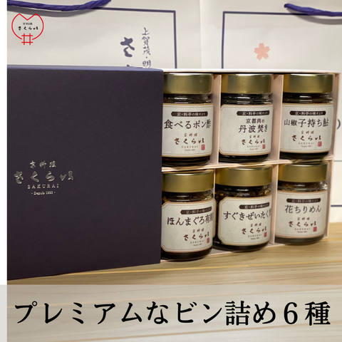 「プレミアムなビン詰め6種」セット　Box入り