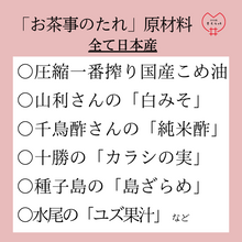 画像をギャラリービューアに読み込む, 白みその風味豊かな「お茶事のたれ」（クール便商品）
