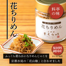 画像をギャラリービューアに読み込む, 京都水尾「はな山椒」を使った、ふっくら仕上げの「花ちりめん」瓶詰め50g。無添加・無化調。
