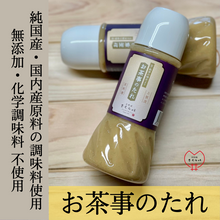 画像をギャラリービューアに読み込む, 白みその風味豊かな「お茶事のたれ」（クール便商品）
