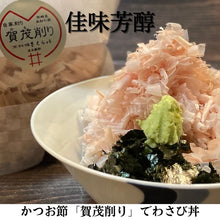 画像をギャラリービューアに読み込む, ＜ご注文毎に削ります＞本枯れ節「賀茂削り」～店主が削るかつお節～25g入り　
