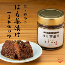 画像をギャラリービューアに読み込む, これぞ京の味「はも茶漬け」～京料理さくらい謹製～
